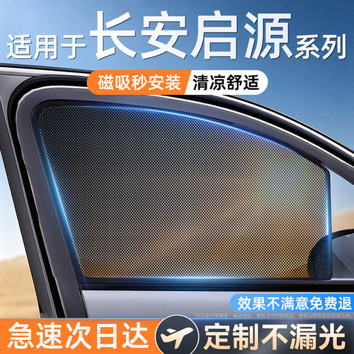 适用长安启源单向透光磁吸遮阳帘
