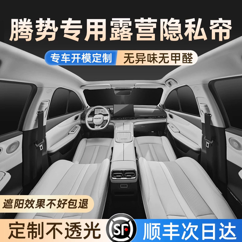 腾势专用冰纱降温全车遮阳挡