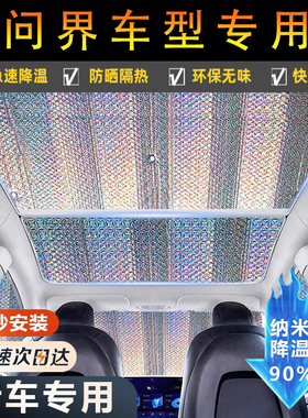 适用问界M5/M7/M9汽车前挡防晒隔热遮阳挡天窗遮阳帘光专用遮阳伞