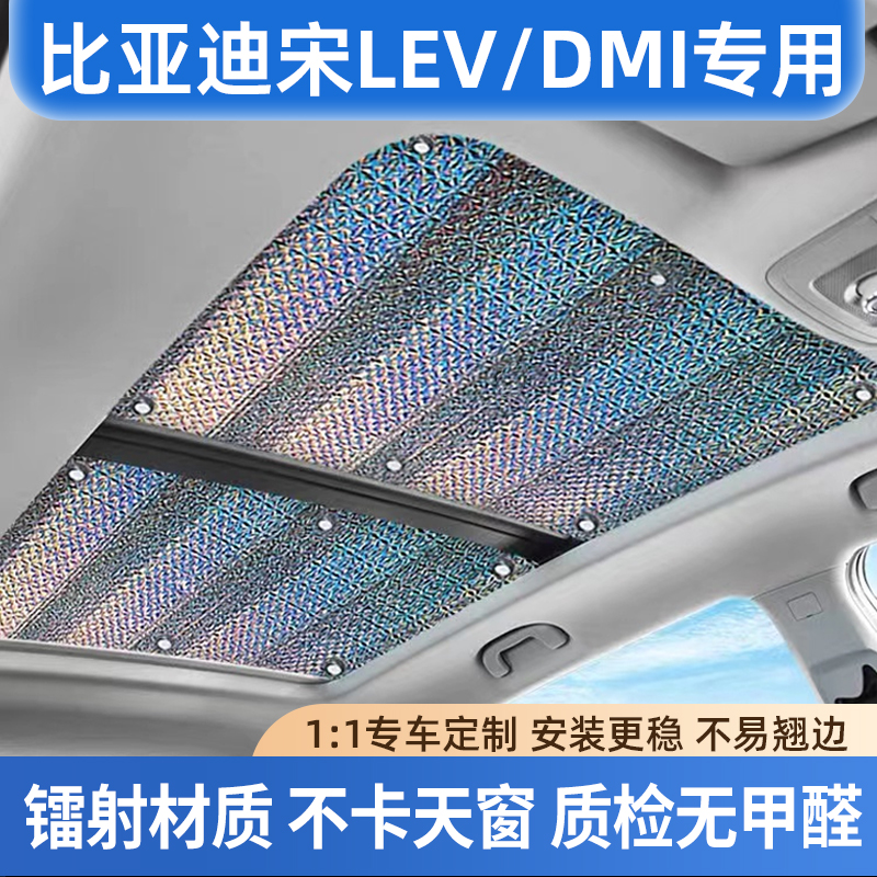 适用比亚迪宋LevLdmi镭射天窗