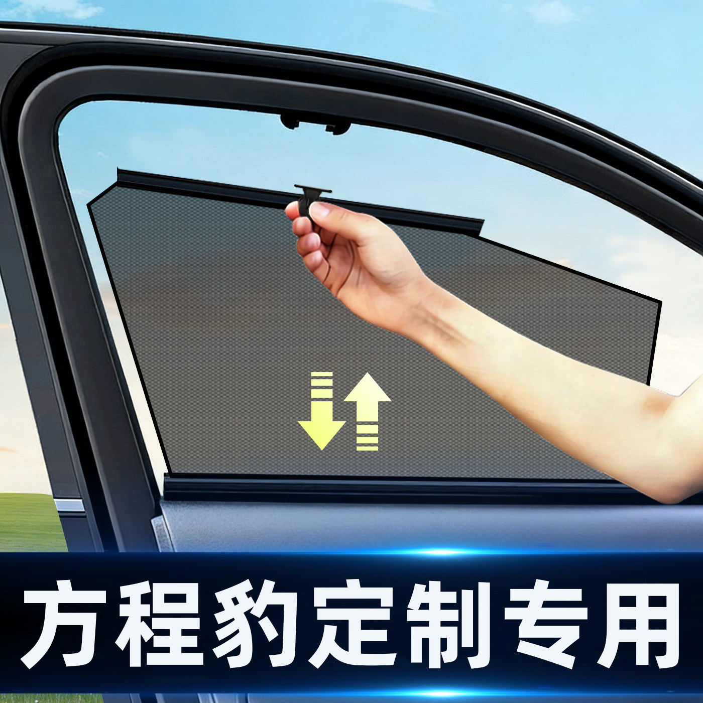 方程豹专用隔热自动伸缩式网纱