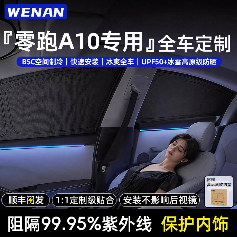 适用零跑A10定制隐私遮阳帘