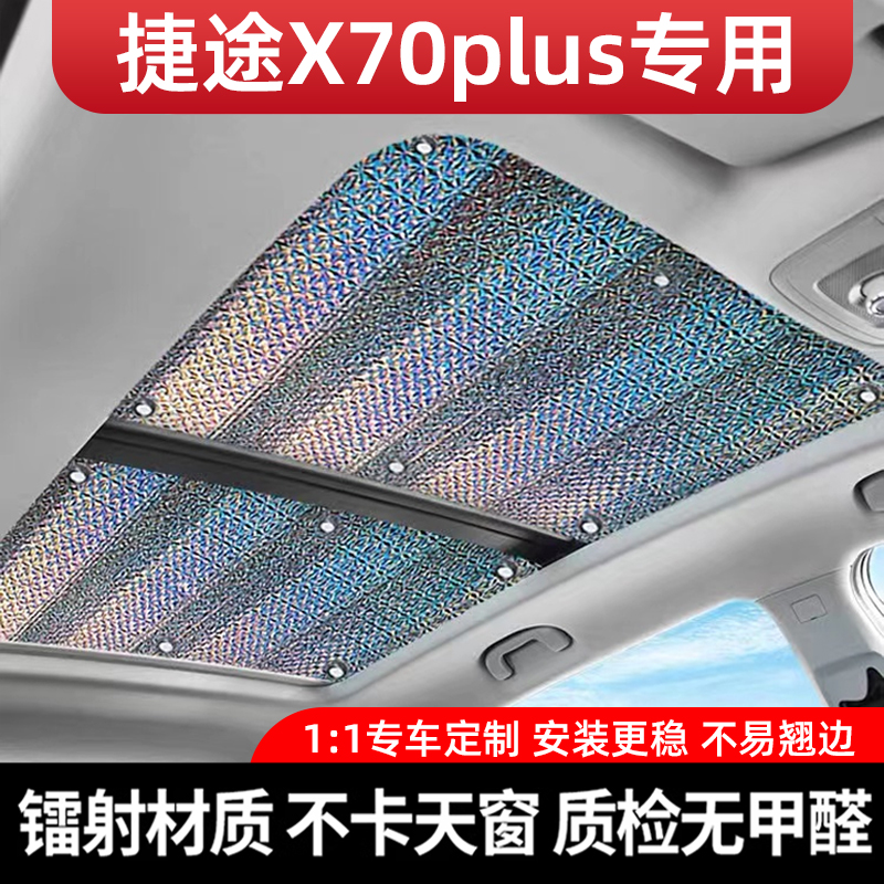 适用捷途X70plus加厚镭射遮阳帘