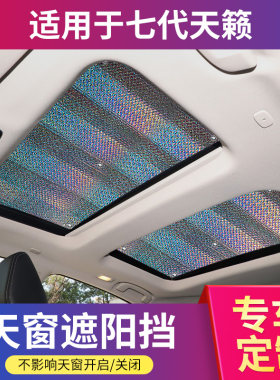 天籁专用不透光加厚天窗遮阳帘