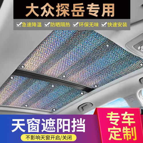 适用大众探岳L/GTE不透光遮阳帘