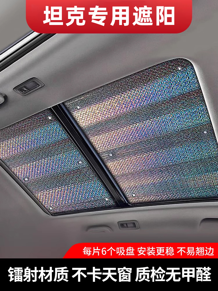 适用于坦克500汽车全景天窗防晒300天幕遮阳帘隔热400遮光帘板挡