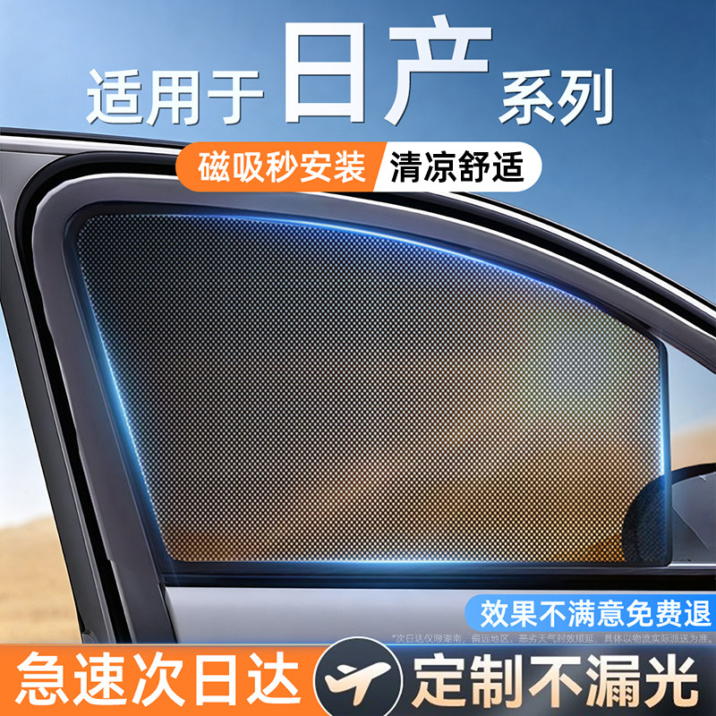 适用日产单向透光磁吸遮阳帘