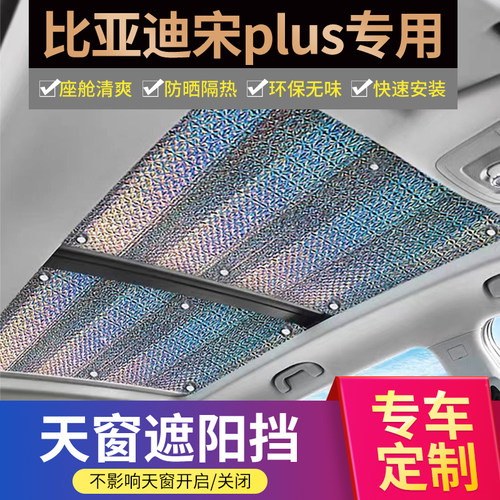 宋plus/por专用加厚天窗遮阳帘