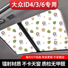 大众ID4X天窗遮阳帘7/6/3crozz天幕防晒隔热板车顶上隔热膜遮光挡