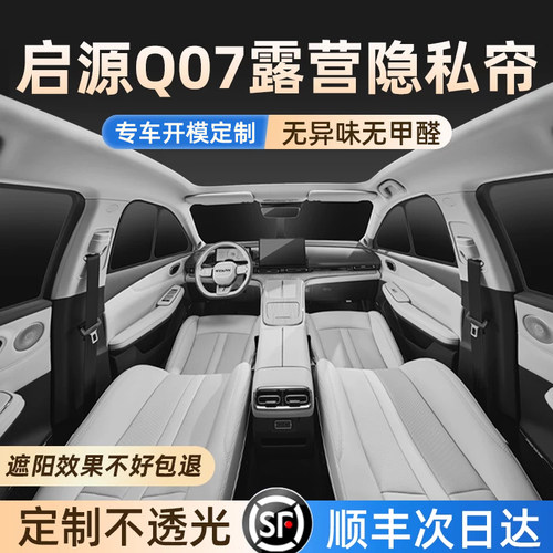 适用长安启源Q07露营隐私遮阳帘