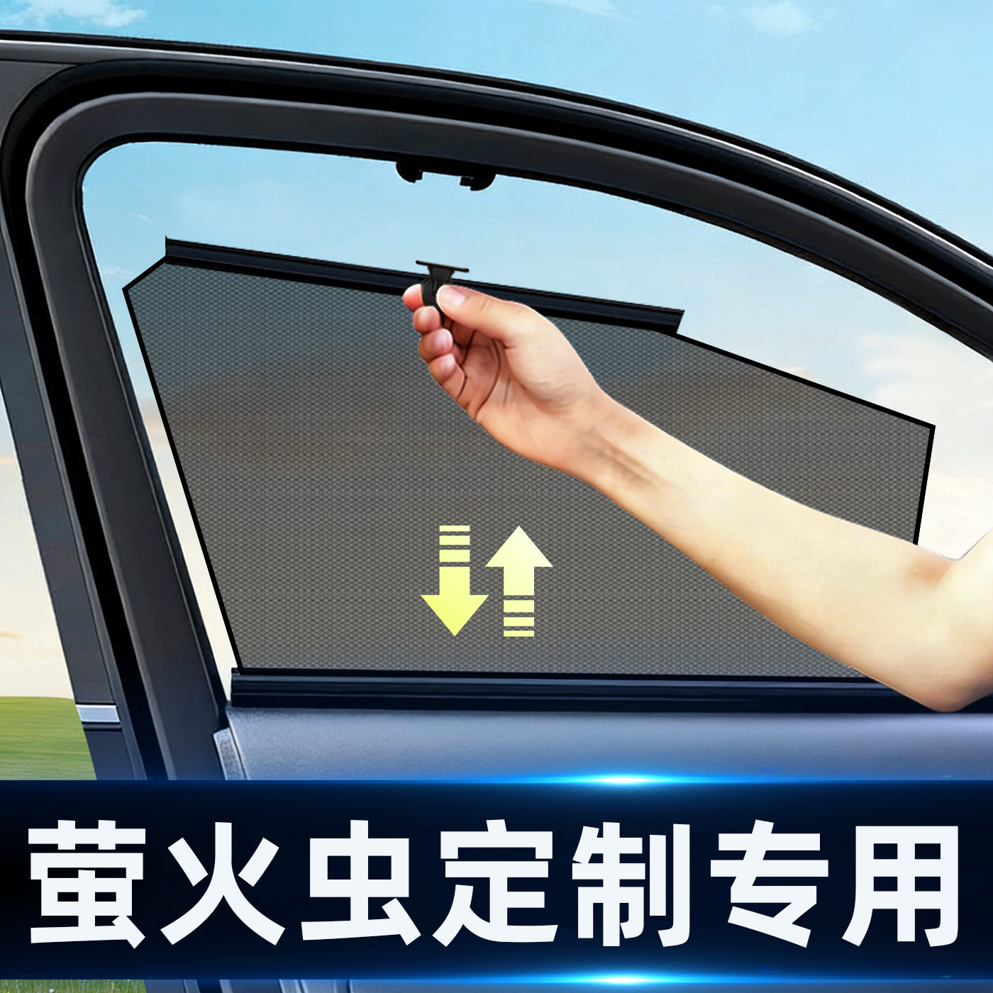 萤火虫专用隔热自动伸缩式网纱