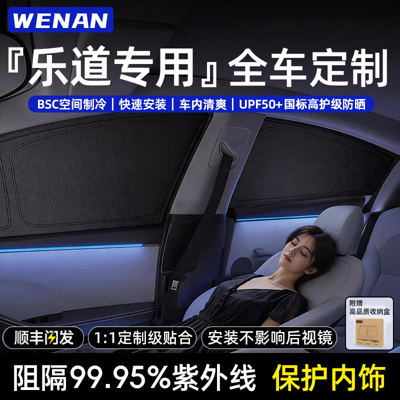 适用乐道全车定制隐私遮阳帘