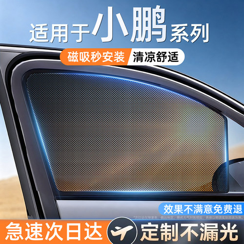 适用小鹏单向透光磁吸遮阳帘