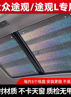 途观L专用加厚不透光天窗遮阳帘