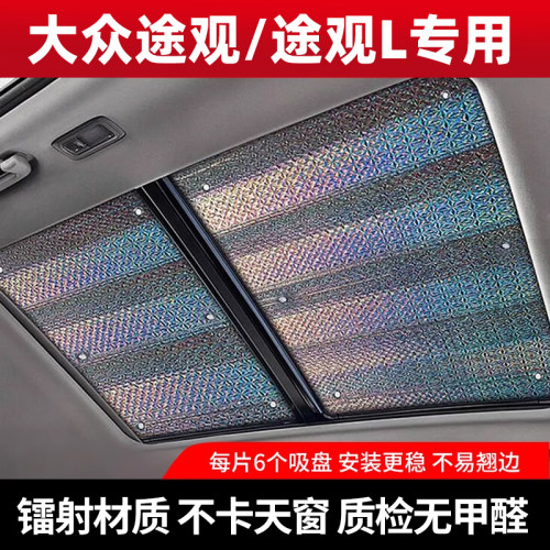 途观L专用加厚不透光天窗遮阳帘