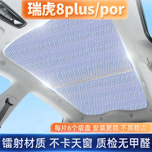 瑞虎8plus/pro专用不透光遮阳帘