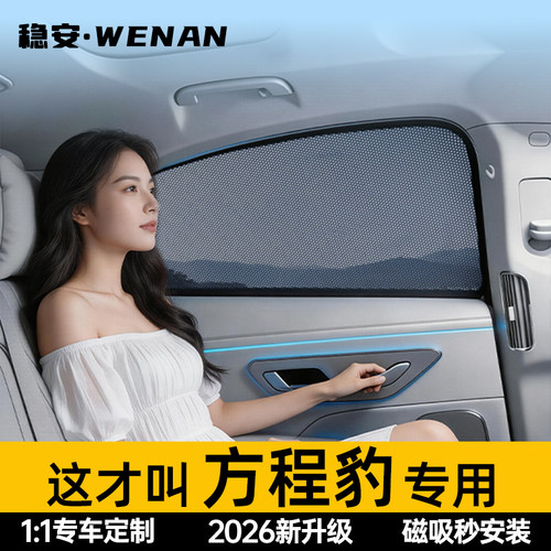 适用方程豹免安装磁吸遮阳帘