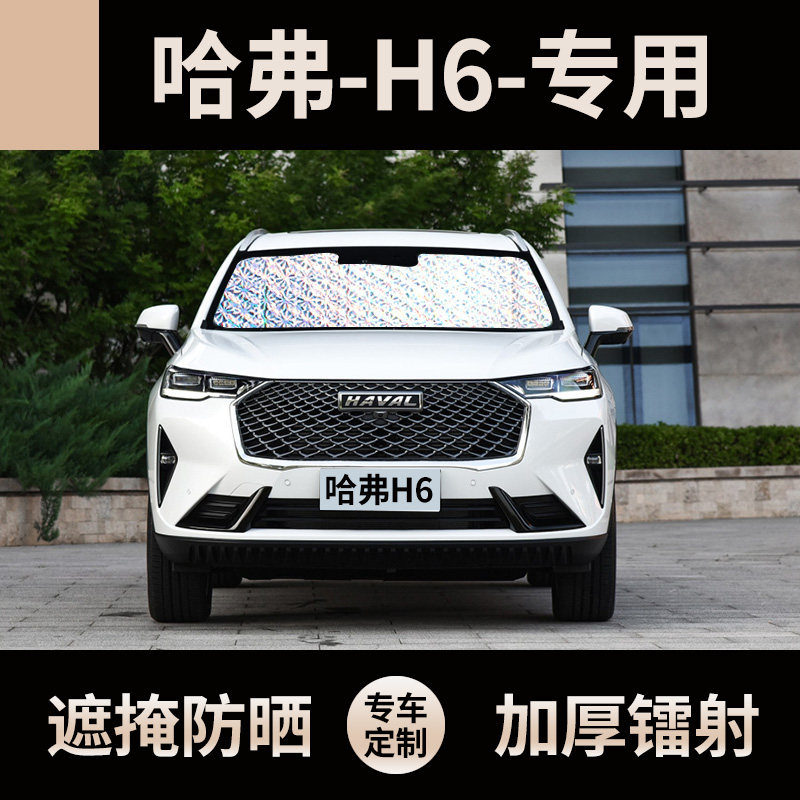 哈弗h6专用遮阳帘遮阳挡防晒隔热车窗侧挡车内窗帘前档汽车遮阳板