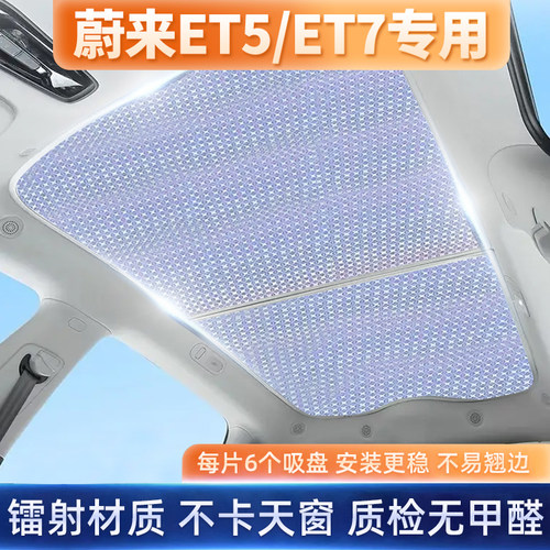 ET5/ET7专用加厚不透天幕遮阳帘