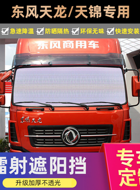 东风天龙天锦货车遮阳帘防晒隔热汽车前挡后档风玻璃侧窗帘遮光板