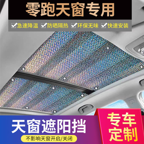 零跑专用定制加厚不透光遮阳帘