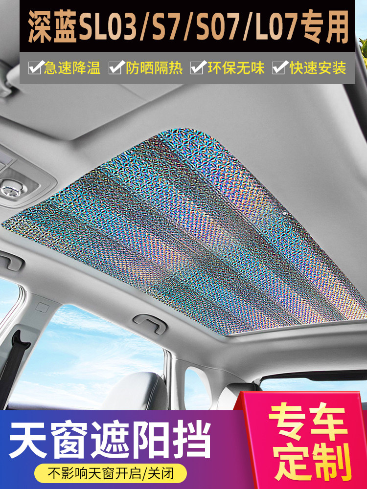 适用深蓝SL03/S7/S07/L07全景天幕遮阳帘天窗隔热膜车顶遮光挡板