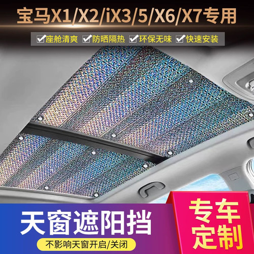 适用于宝马加厚不透光天窗遮阳帘