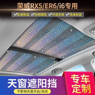 荣威RX5/i6/ER6专用天窗遮阳帘
