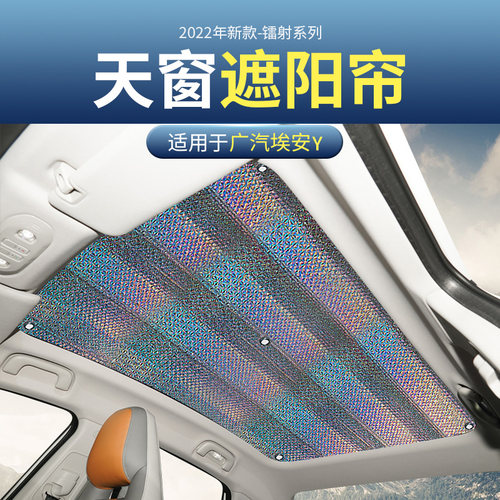 稳安广汽埃安Y汽车天窗遮阳帘