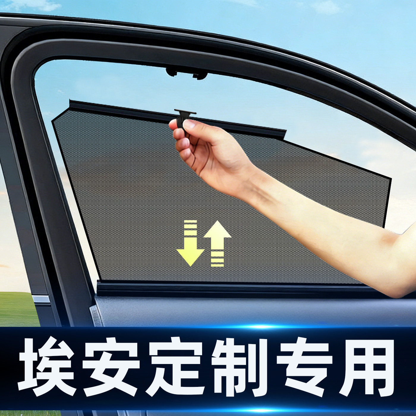 适用AION埃安自动伸缩网纱隐私帘