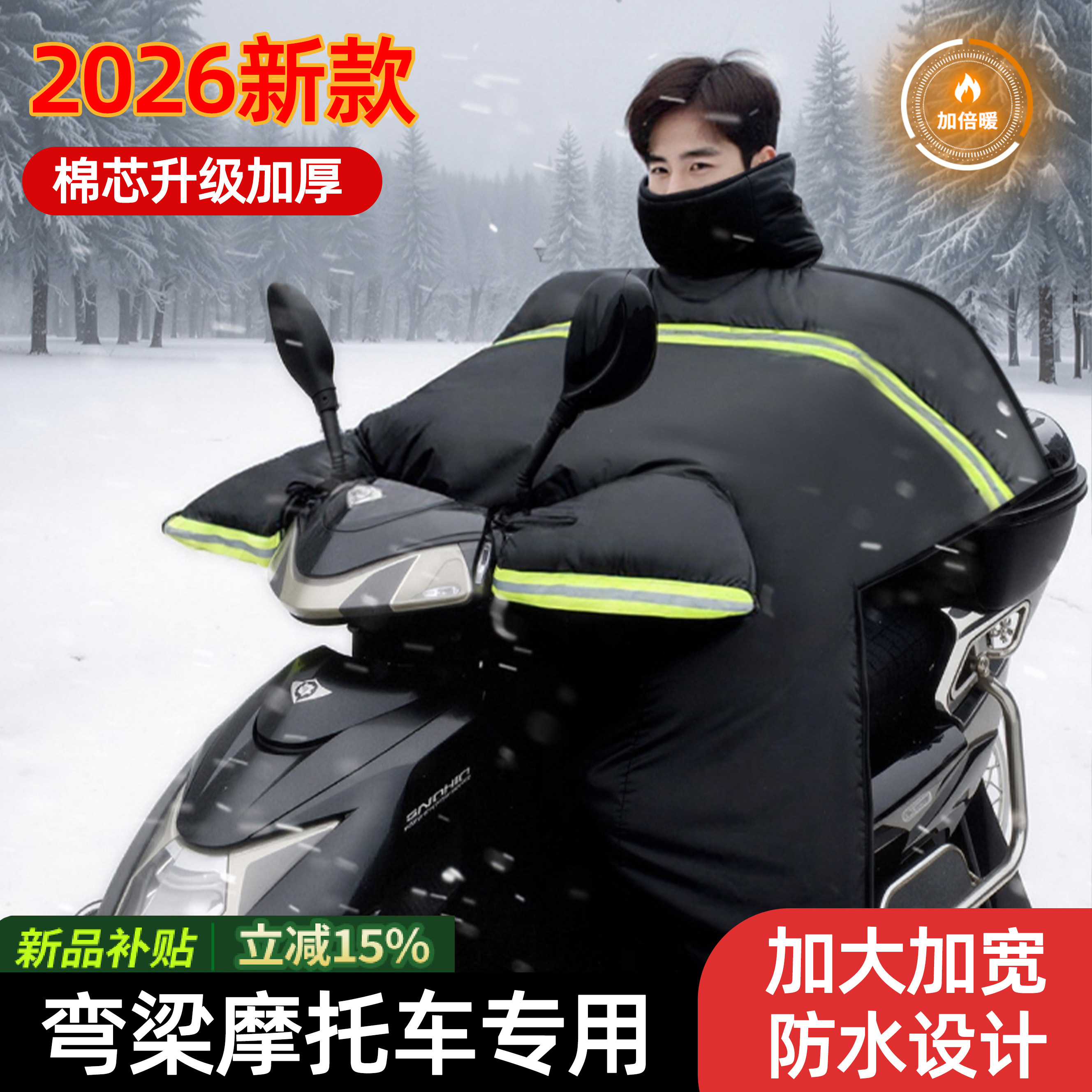 弯梁摩托车跨骑冬季防寒挡风被