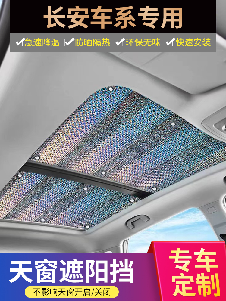 长安CS75全景天窗遮阳帘汽车防晒隔热天幕遮阳挡plus车顶遮光板