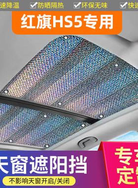 红旗HS5专用加厚不透天窗遮阳帘