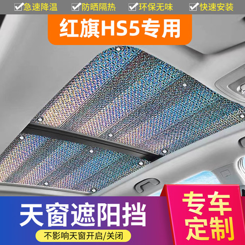 红旗HS5专用加厚不透天窗遮阳帘