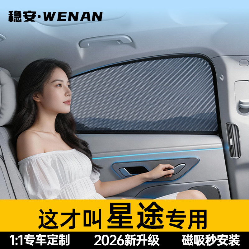 适用星途免安装磁吸遮阳帘