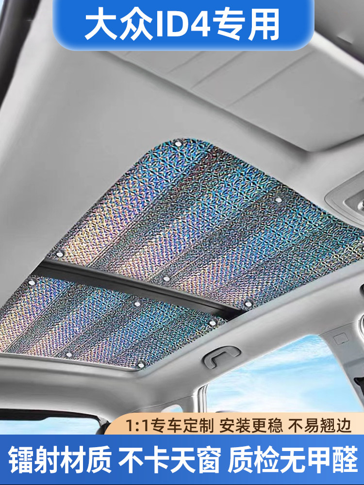 适用大众ID4X全景天窗遮阳帘id4crozz前后挡风防晒隔热板车顶挡板