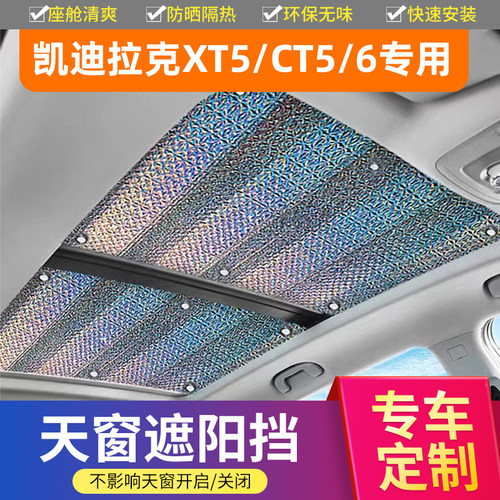 适用于凯迪拉克不透光天窗遮阳