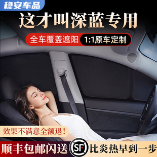 长安深蓝SL03 S7汽车露营隐私车窗遮阳帘防晒隔热遮光挡板侧窗帘