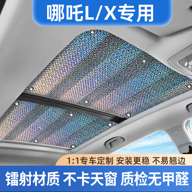 适用于哪吒L/X全景天窗遮阳帘汽车前挡防晒隔热遮阳挡车顶遮光板