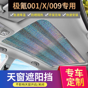 极氪001全景天窗遮阳帘zeekr009车顶防晒隔热遮光极客x天幕遮阳板