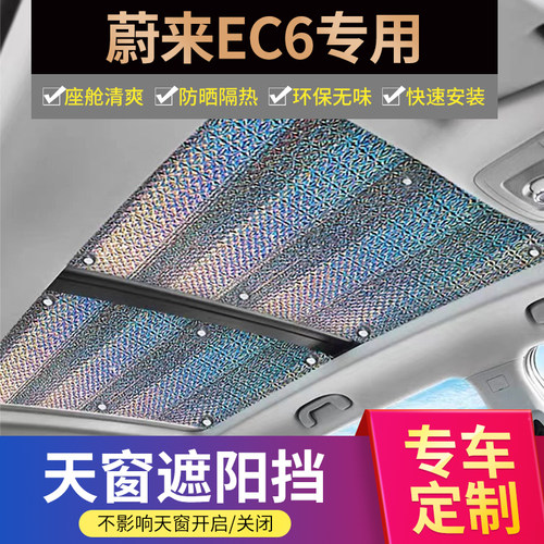 蔚来专用加厚不透光天窗遮阳帘