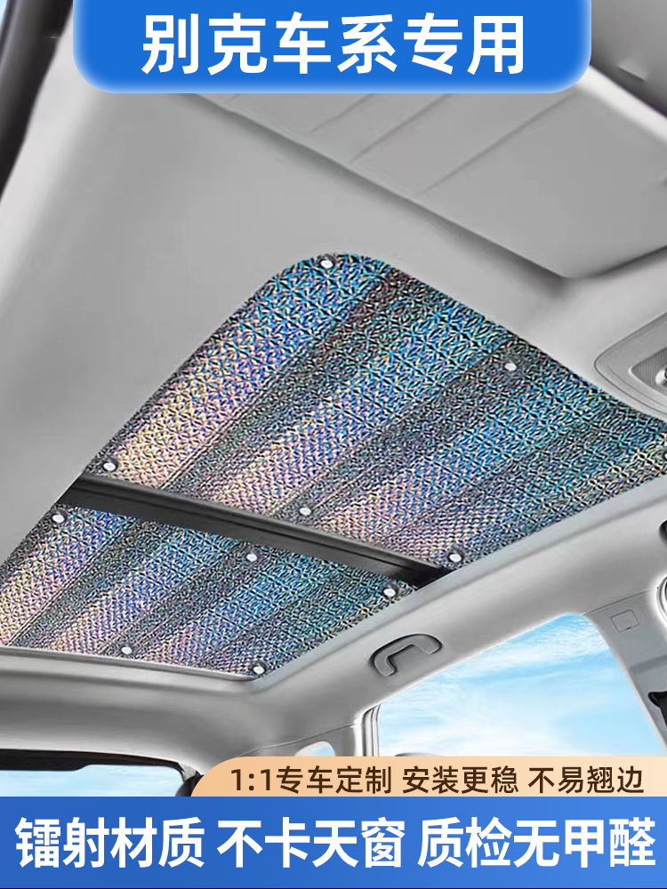 适用别克E4/E5/GL86君越威天窗遮阳帘昂科威防晒隔热板车顶遮阳挡