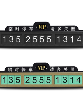 临时停车号码牌电话创意吸盘式