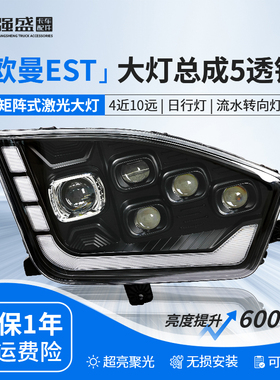 适用 欧曼EST大灯总成激光LED五透镜改装福田H5超亮4近10远前照灯