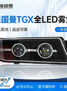 适用于曼卡MAN德国曼TGX/TGS前雾灯总成改装双光透镜全LED超亮款