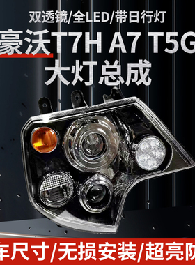 适用重汽豪沃T7H T7 A7 T5G TX大灯总成改装超亮LED双透镜前照灯