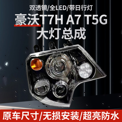 重汽豪沃t5g改装电调led双光透镜