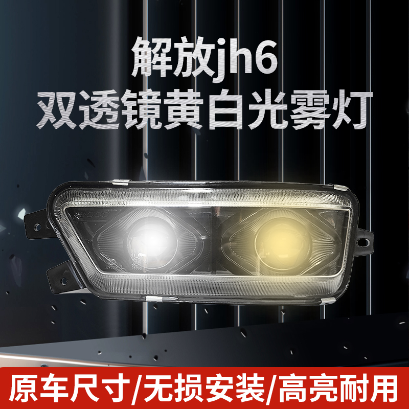 解放jh6双透镜LED雾灯
