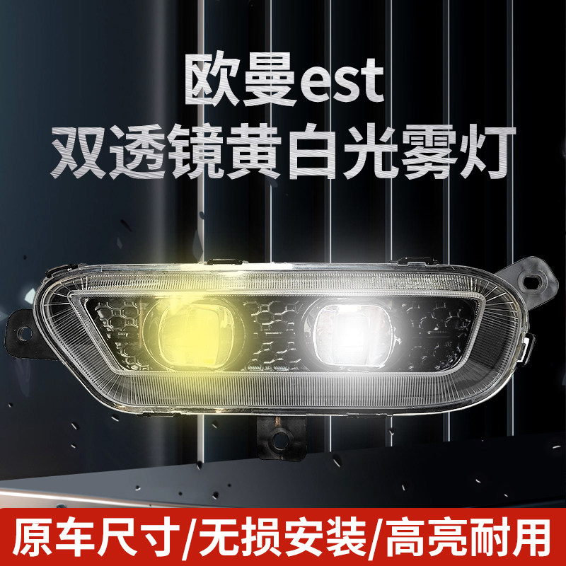 欧曼est双透镜黄白光雾灯