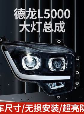 适用陕汽德龙L5000X5000S大灯总成改装双透镜全LED四近六远前照灯
